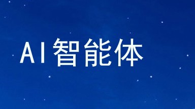 AI智能体