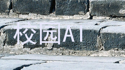 校园AI