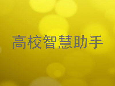 高校智慧助手