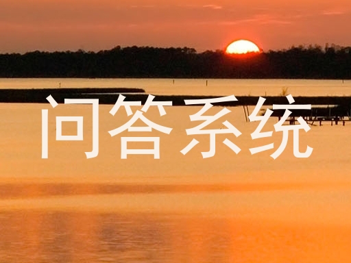 问答系统