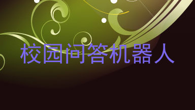 校园问答机器人