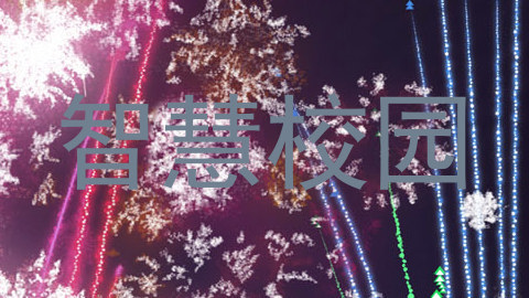 智慧校园