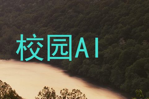 校园AI