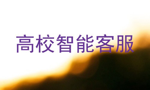 高校智能客服