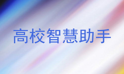 高校智慧助手
