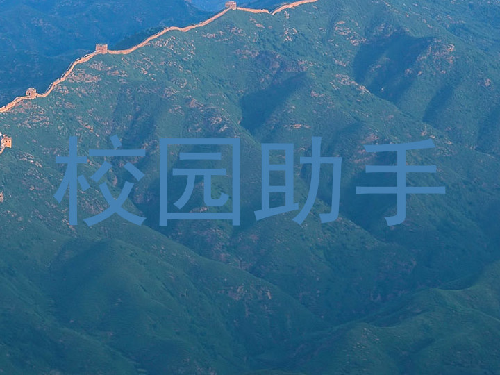 校园助手