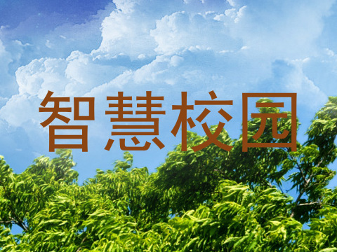智慧校园