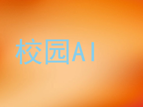 校园AI
