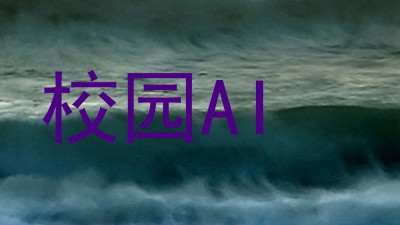 校园AI