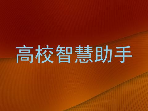高校智慧助手