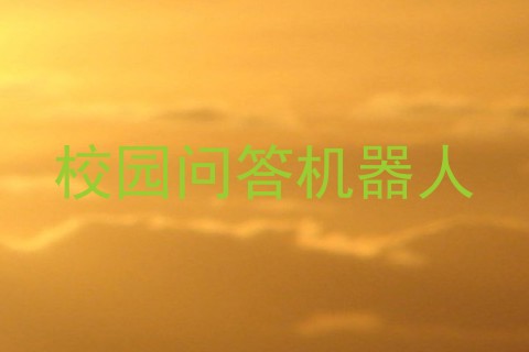 校园问答机器人