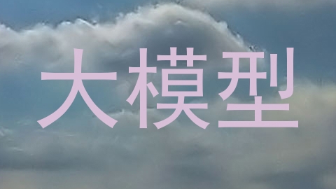 大模型