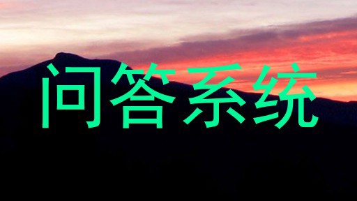 问答系统