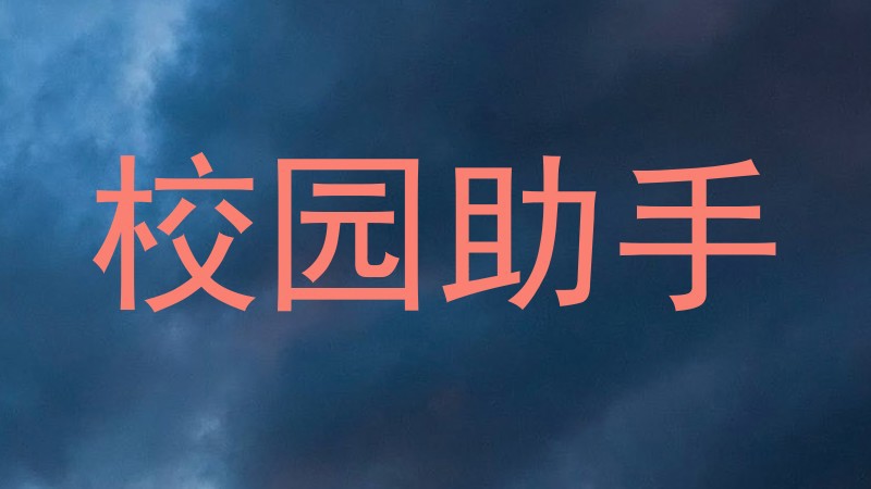校园助手