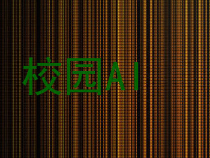 校园AI