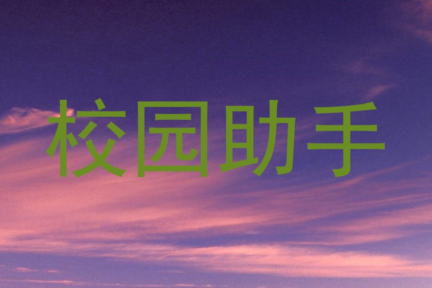 校园助手