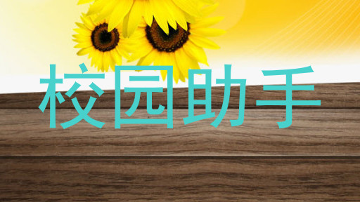 校园助手