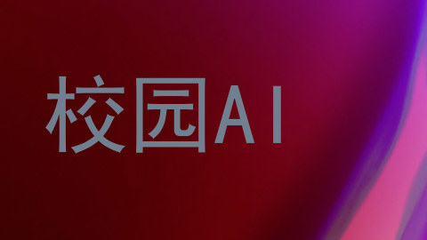校园AI