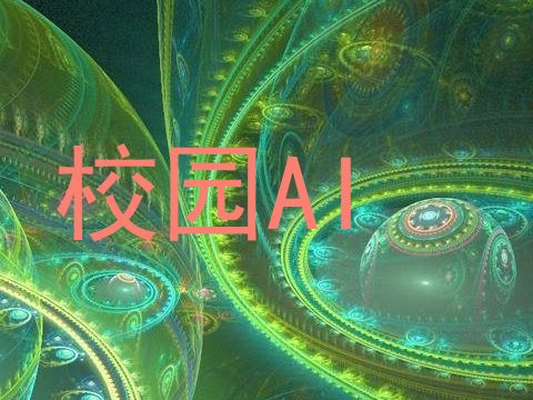 校园AI