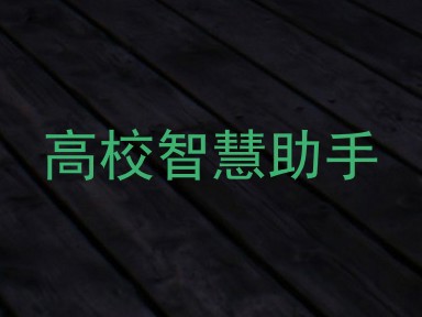 高校智慧助手