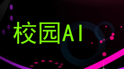 校园AI