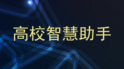 高校智慧助手