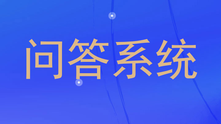 问答系统
