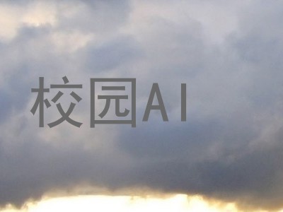 校园AI