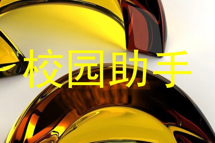 校园助手