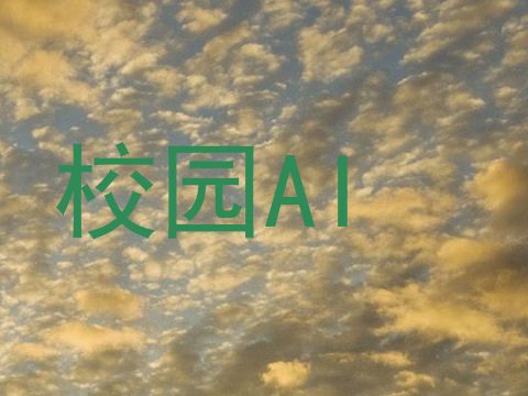 校园AI