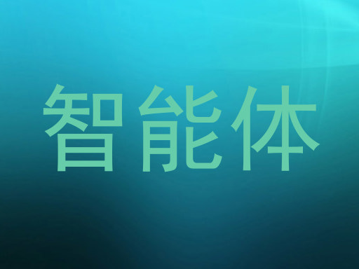 智能体