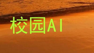 校园AI