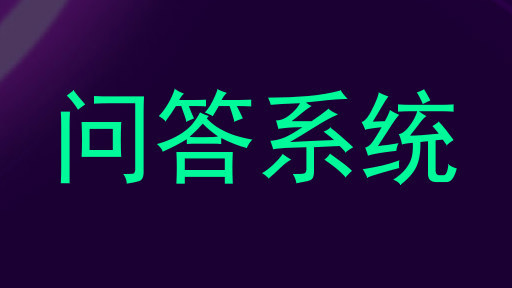 问答系统