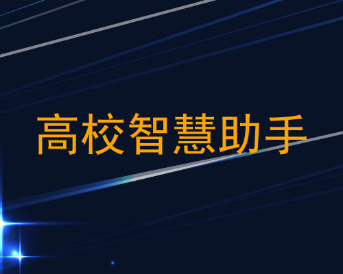 高校智慧助手