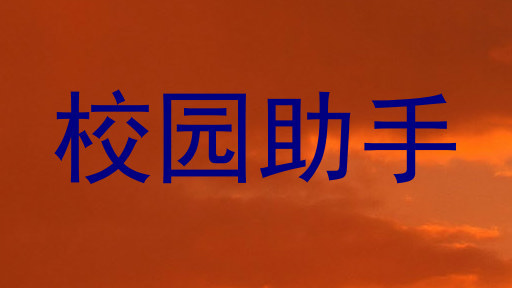 校园助手