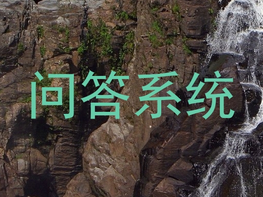 问答系统