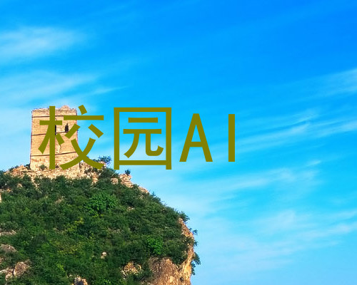 校园AI