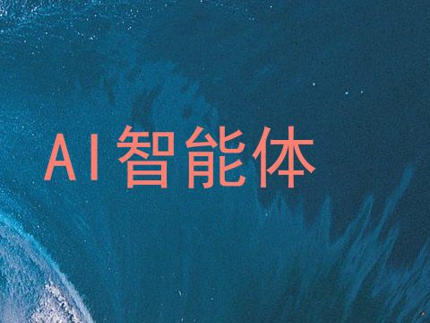 AI智能体