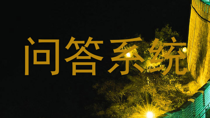 问答系统
