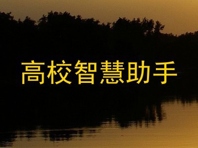 高校智慧助手