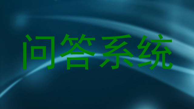 问答系统