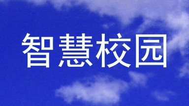 智慧校园