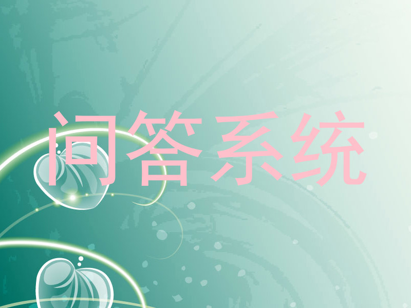 问答系统