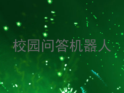 校园问答机器人