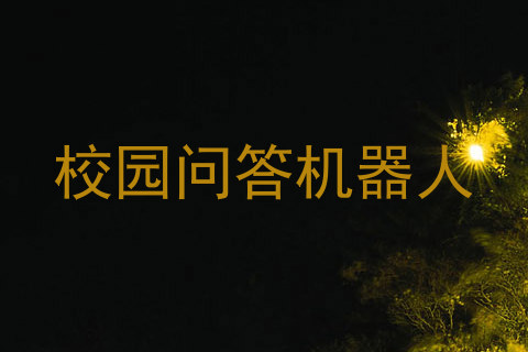 校园问答机器人