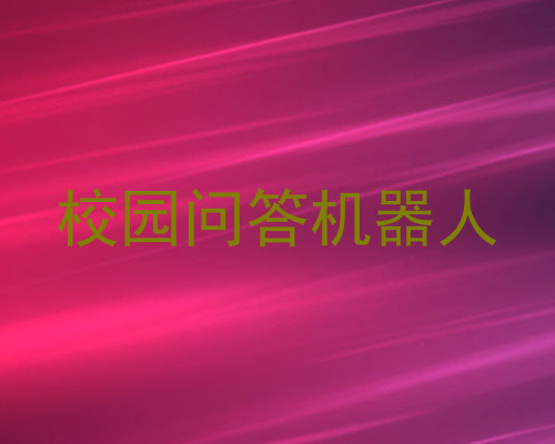 校园问答机器人
