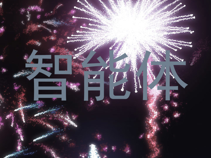 智能体