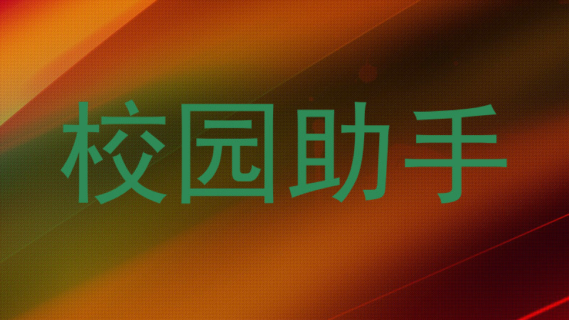 校园助手