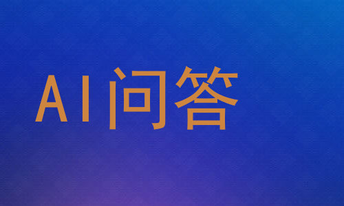 AI问答