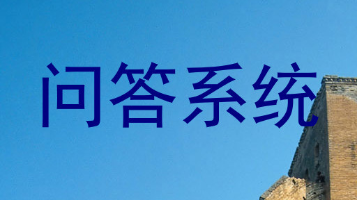 问答系统